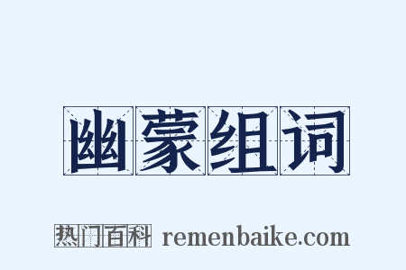 幽蒙组词是什么意思的图片